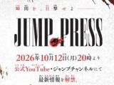 少年ジャンプ公式YouTube番組「ジャンプPRESS」、10月12日20時配信決定