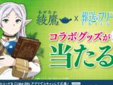 綾鷹×『葬送のフリーレン』コラボキャンペーン開始 加湿器や魔導書ケース付きQUOカードが当たる
