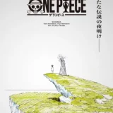 『ONE PIECE』完全新作映像で原作1話から再アニメ化決定