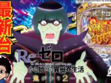 【パチンコ 新台】鬼がかりが6000発搭載でパワーアップ！「e Re:ゼロから始める異世界生活 鬼がかり2（大都技研）」をせせりくんが試打解説！【パチ7】【せせりくん】
