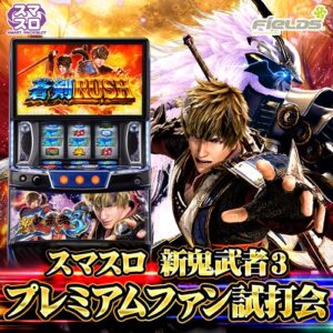 スマスロ 新鬼武者3　プレミアムファン試打会開催 @ 東京カルチャーカルチャー