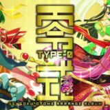 戦国乙女 アレンジアルバム「零式 TYPE-0」クロスフェード発売