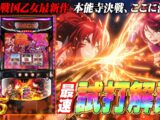 【最速試打】シリーズ最新作『L戦国乙女5 業火を穿つ宿焔の双刃』を解説します！【ハルルナ】#232