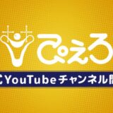 studioぴえろ公式YouTubeチャンネル開設