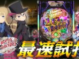 【最速試打】10,500個が25%！？『eプリンセス・プリンシパル』を解説いたしますわ♪【ハルルナ】#252