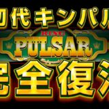 【スマスロキングパルサー】プロモーションムービー[PV] [パチスロ][新台] 公開