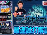 【スマスロ ラグナドール】～ユニレポ！～ 最新ユニバマシンの情報を最速レポート