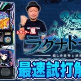 【スマスロ ラグナドール】～ユニレポ！～ 最新ユニバマシンの情報を最速レポート