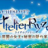 ライザのアトリエ～常闇の女王と秘密の隠れ家～　ティザーPV