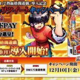 Pらんま 1/2熱血格闘遊戯199Ver.導入記念キャンペーン