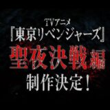 TVアニメ『東京リベンジャーズ』“聖夜決戦編”制作決定！