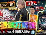 【公式】「e東京リベンジャーズ」最速試打解説