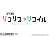 【公式】「スマスロ リコリス・リコイル」ティザームービー
