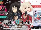 【新台】「eリコリス・リコイル」プロモーションMOVIE #リコリコ #パチンコ 公開