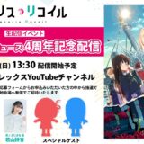 アニメ「リコリス・リコイル」4周年記念 生配信イベント開催！