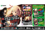 パチスロ新機種「スマスロ リコリス・リコイル」がコミックマーケット108に登場