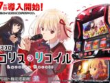 【公式】「スマスロ リコリス・リコイル」プロモーションムービー
