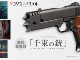 「リコリコ」錦木千束の銃がエアガンに…！ 東京マルイとコラボした「千束の銃」が発売決定