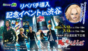 「e東京リベンジャーズ」導入記念イベント