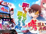 【PV】L咲-Saki- 頂上決戦 公開