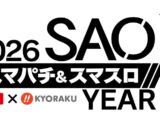 『SAOシリーズ』を大都技研×京楽産業．で盛り上げる新プロジェクト始動