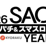 『SAOシリーズ』を大都技研×京楽産業．で盛り上げる新プロジェクト始動