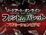【公式】〈e ソードアート・オンライン ファントム・バレット〉プロモーションビデオ【2026年12月21日全国導入予定】