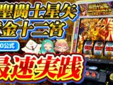 【最速実践】L聖闘士星矢 黄金十二宮