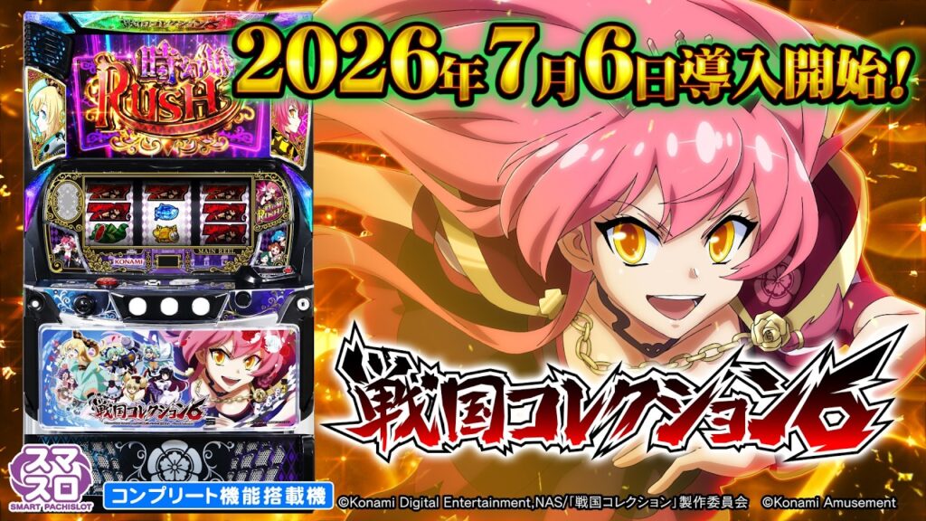 スマスロ実機　L戦国コレクション6 sen-7-1024x576.jpg