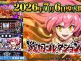 【公式】スマスロ 戦国コレクション６　プロモーションムービー 公開