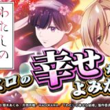 わたしの幸せな結婚に登場するキャラの誕生日
