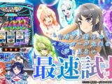 【最速試打】『L青春ブタ野郎はバニーガール先輩の夢を見ない』を打つぞー!!!【ハルルナ】#244