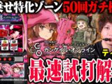 【新台】「Lソードアート・オンライン オルタナティブ ガンゲイル・オンライン」試打解説動画