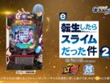 【サンセイ公式PV】e転生したらスライムだった件2【2026年4月6日登場!】【パチンコ】