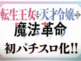 [予告]L転生王女と天才令嬢の魔法革命