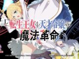 [製品PV]L転生王女と天才令嬢の魔法革命