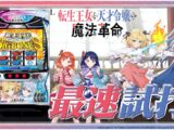 【最速試打】『L転生王女と天才令嬢の魔法革命』でボーナスループ革命！【ハルルナ】#248