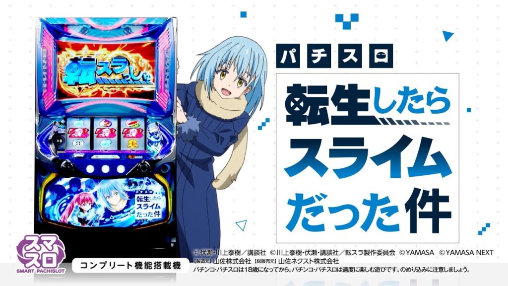 スマスロ転生したらスライムだった件】プロモーションムービー スマスロ転生したらスライムだった件】プロモーションムービー