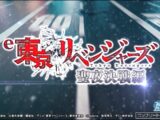 【公式】「e 東京リベンジャーズ 聖夜決戦編」ティザームービー
