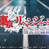 【公式】「e 東京リベンジャーズ 聖夜決戦編」ティザームービー