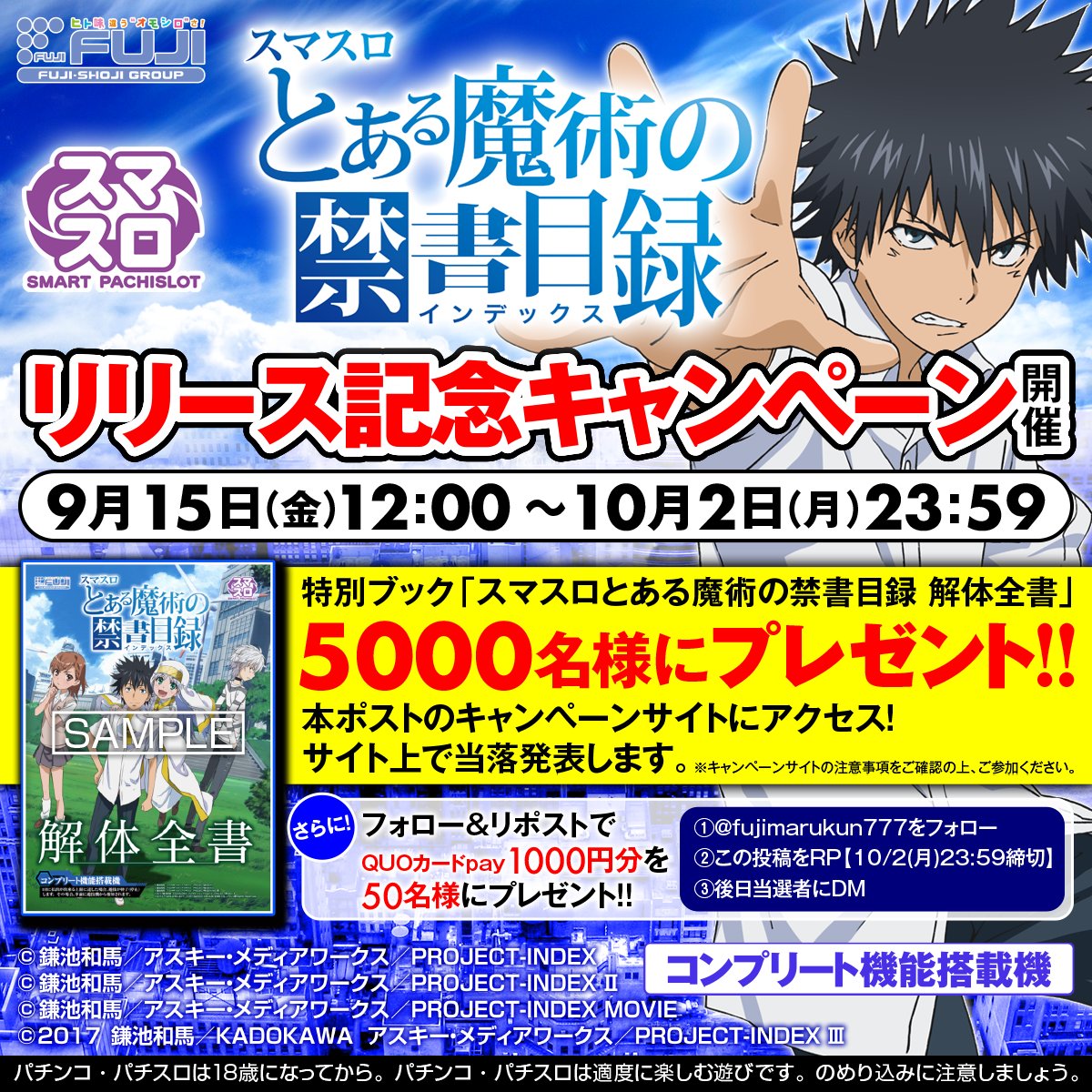 スマスロとある魔術の禁書目録】 リリース記念キャンペーン開催