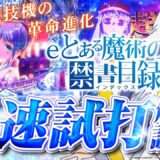 【eとある魔術の禁書目録3】シリーズ最大ボリュームの豊富な演出にカスタムも合わせれば楽しさは無限大！新台解説はレイコにおまかせ❣️🦁👑【スマパチ】【新台最速試打】【VTuber】