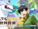 【公式】 スマスロ とんでもスキルで異世界放浪メシ ティザームービー