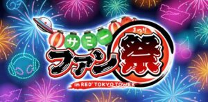 サミーファン祭り @ RED° TOKYO TOWER
