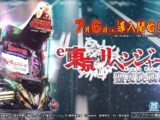 【公式】「e 東京リベンジャーズ 聖夜決戦編」プロモーションムービー＜2026年7月6日全国導入予定＞