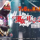 【公式】「e 東京リベンジャーズ 聖夜決戦編」プロモーションムービー＜2026年7月6日全国導入予定＞