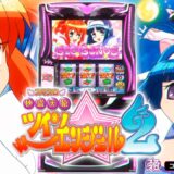 【公式】「スマスロ 快盗天使ツインエンジェル2」ティザームービー
