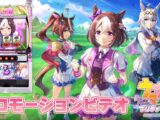 【公式】〈ぱちスロ ウマ娘 プリティーダービー〉プロモーションビデオ【2027年全国導入予定】