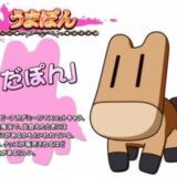 うまぽんの誕生日