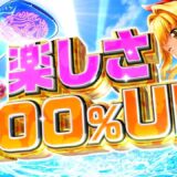 【速報】Pスーパー海物語IN沖縄6